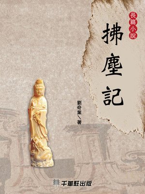 cover image of 拂塵記